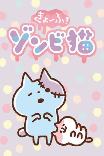 恐怖!僵尸猫海报