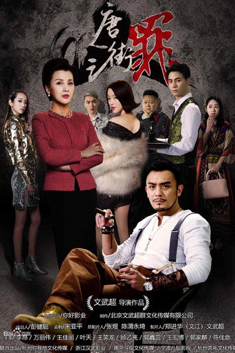唐人街之罪海报