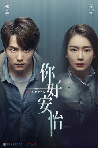 你好,安怡海报