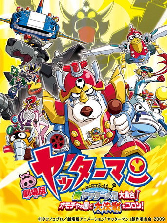 小双侠剧场版:新机械大集合!决战玩具国!海报