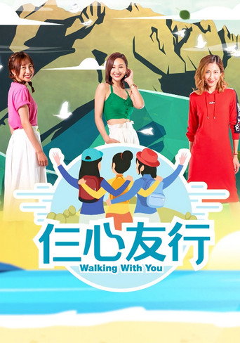 仨心友行海报