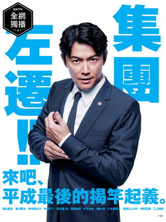 集体降职海报