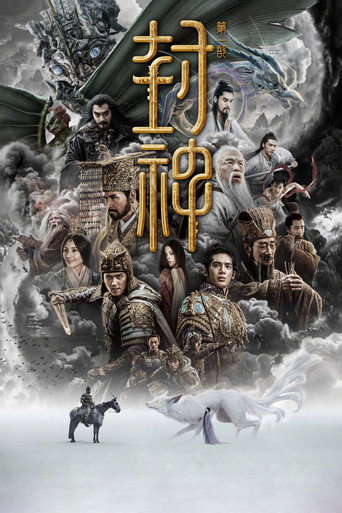 封神第一部:朝歌风云海报