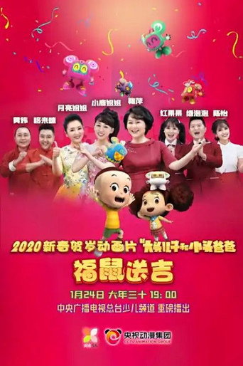 新大头儿子和小头爸爸之福鼠送吉海报
