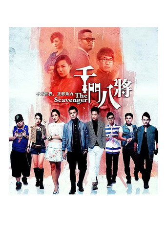 千门八将海报