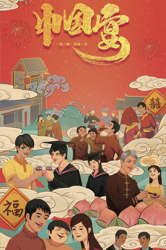 中国宴海报