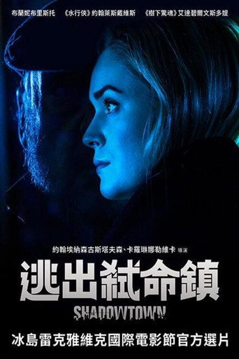 逃出弑命镇海报