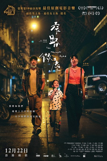 窄路微尘海报