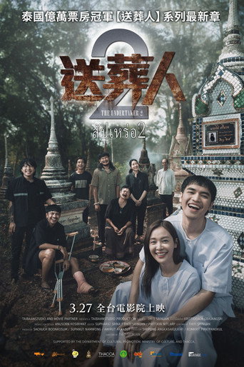 送葬师 2:来世海报