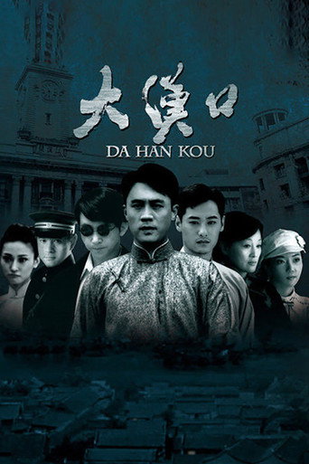 大汉口海报