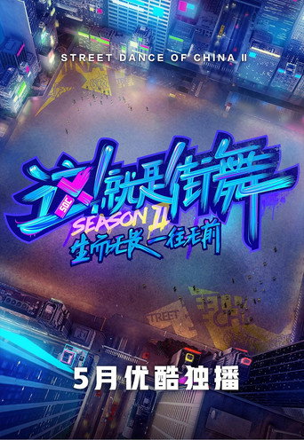 这!就是街舞 第 2 季海报