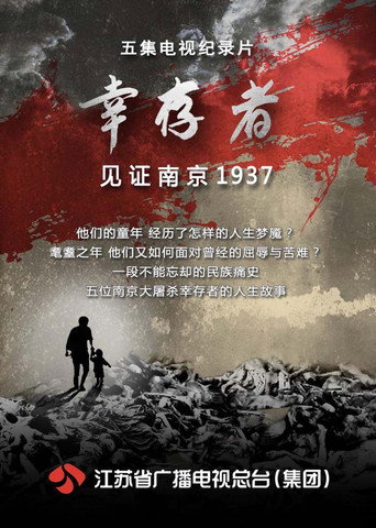 幸存者—见证南京1937海报