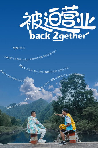 被迫营业海报
