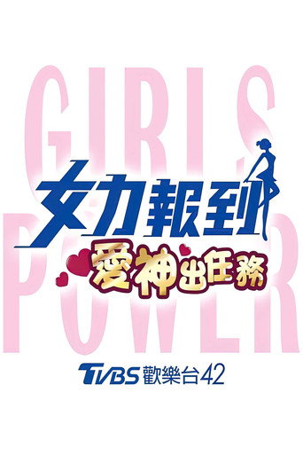 女力报到:爱神出任务海报