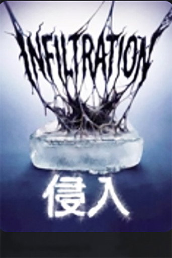 侵入海报
