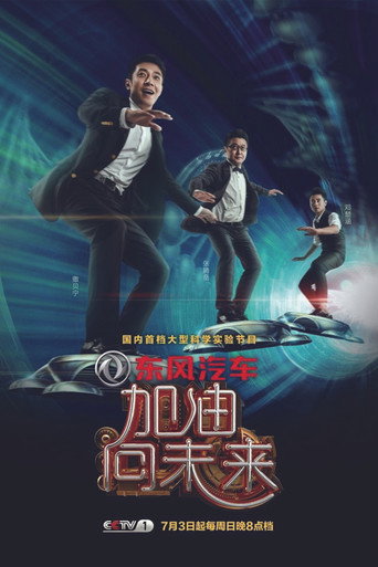加油!向未来海报