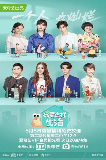 我要这样生活海报