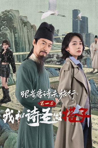 跟着唐诗去旅行海报