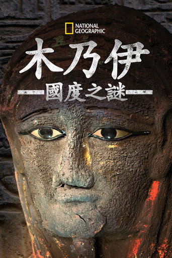 木乃伊国度之谜海报