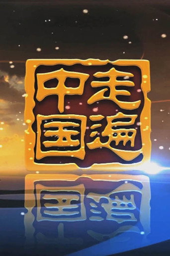 走遍中国海报