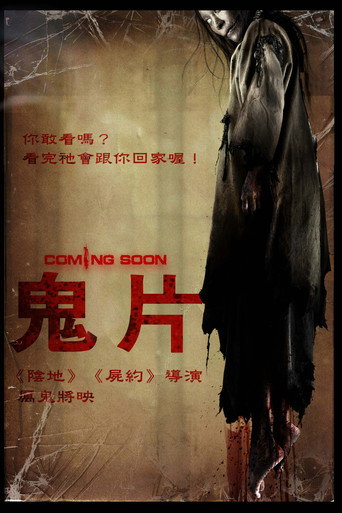 厉鬼将映海报