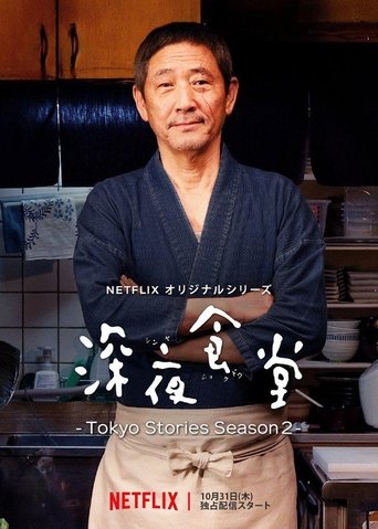 深夜食堂:东京故事海报
