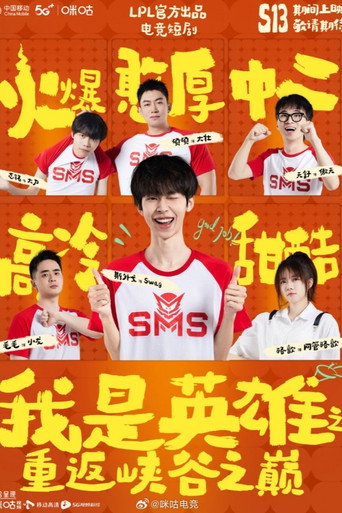 我是英雄之重返峡谷之巅海报