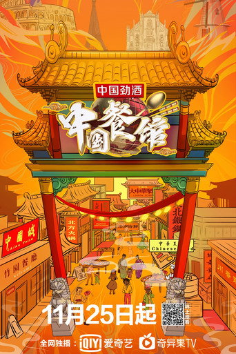 中国餐馆海报