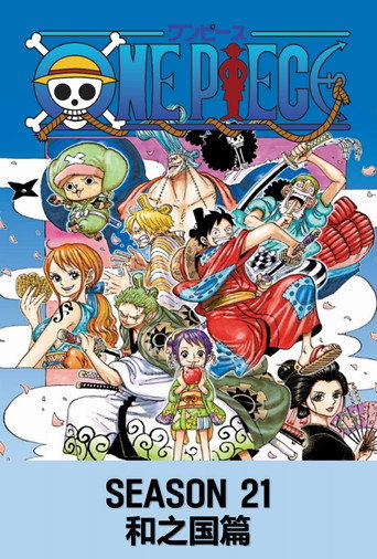 航海王 第21季 和之国篇海报