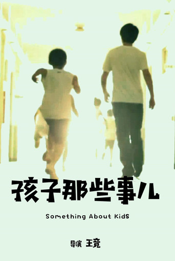 孩子那些事儿海报