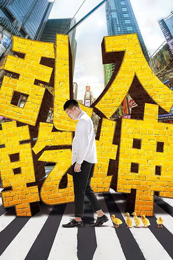 乱入乾坤海报