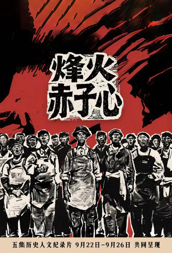 烽火赤子心海报