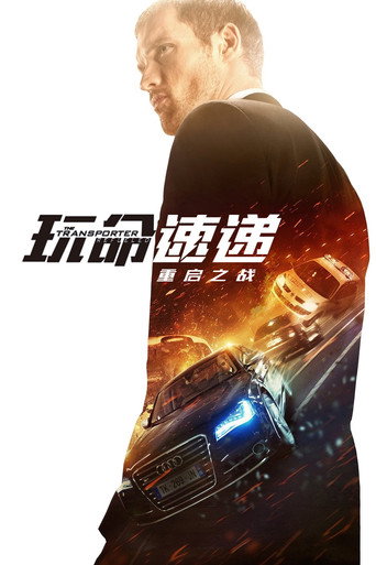 玩命速递:重启之战海报
