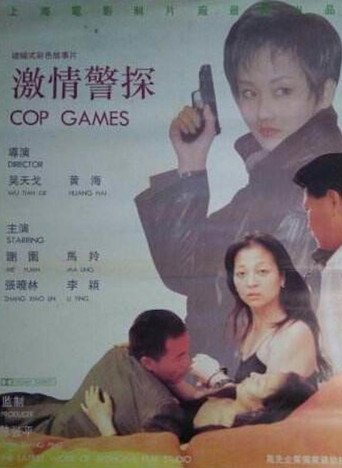 激情警探海报
