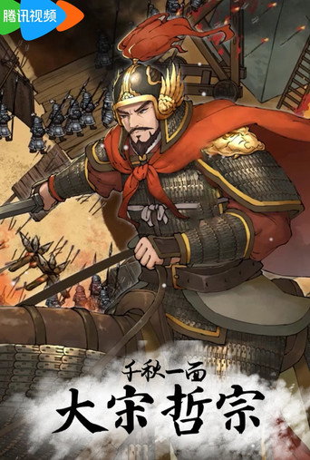 千秋一面:大宋哲宗海报