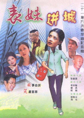 表妹进城海报