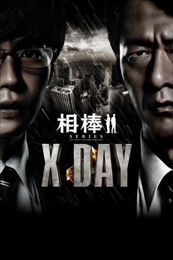 相棒：X-DAY海报