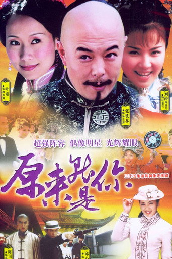 原来就是你海报