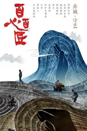 百心百匠海报