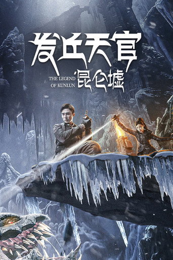 发丘天官:昆仑墟海报