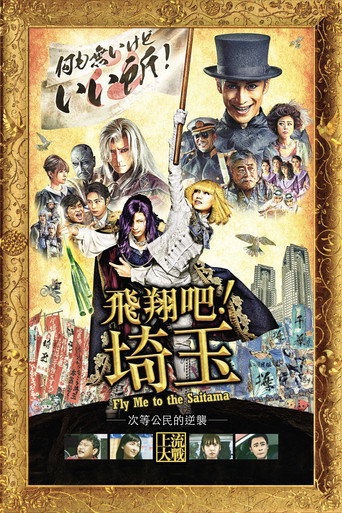 飞翔吧!埼玉海报