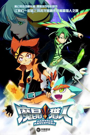 魔晶猎人 第 1 季海报