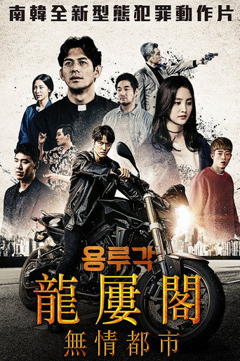 龙屡阁:无情都市海报