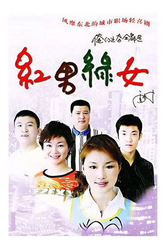 红男绿女海报