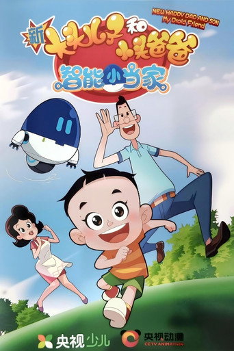 新大头儿子和小头爸爸 智能小当家海报