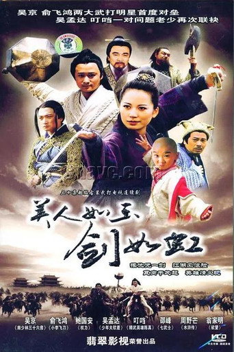 美人如玉剑如虹海报