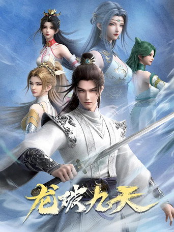 龙破九天海报