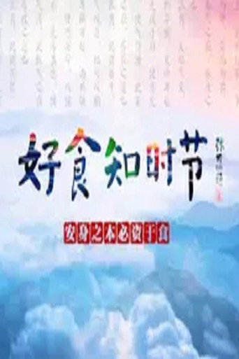 好食知时节海报