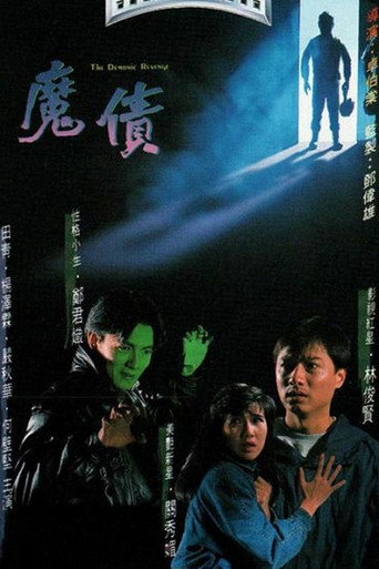魔债海报