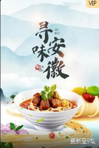寻味安徽海报